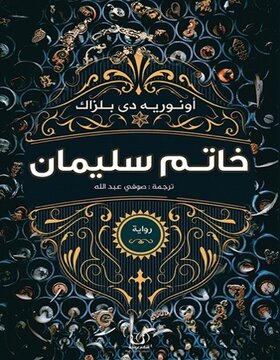 خاتم سليمان 